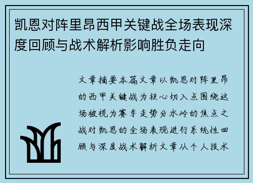 凯恩对阵里昂西甲关键战全场表现深度回顾与战术解析影响胜负走向