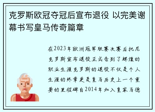 克罗斯欧冠夺冠后宣布退役 以完美谢幕书写皇马传奇篇章 克罗斯欧冠夺冠后宣布退役 以完美谢幕书写皇马传奇篇章