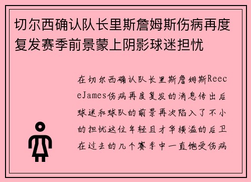 切尔西确认队长里斯詹姆斯伤病再度复发赛季前景蒙上阴影球迷担忧 切尔西确认队长里斯詹姆斯伤病再度复发赛季前景蒙上阴影球迷担忧