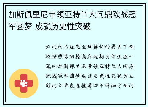 加斯佩里尼带领亚特兰大问鼎欧战冠军圆梦 成就历史性突破 加斯佩里尼带领亚特兰大问鼎欧战冠军圆梦 成就历史性突破