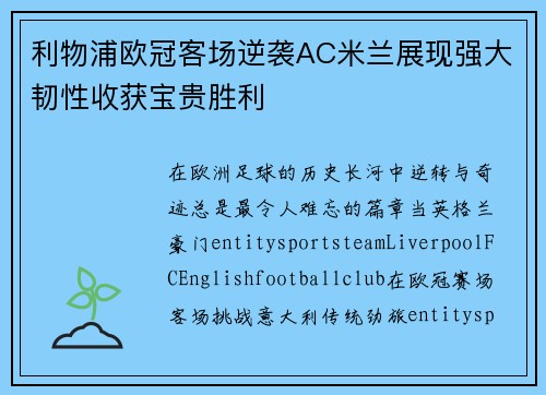 利物浦欧冠客场逆袭AC米兰展现强大韧性收获宝贵胜利 利物浦欧冠客场逆袭AC米兰展现强大韧性收获宝贵胜利