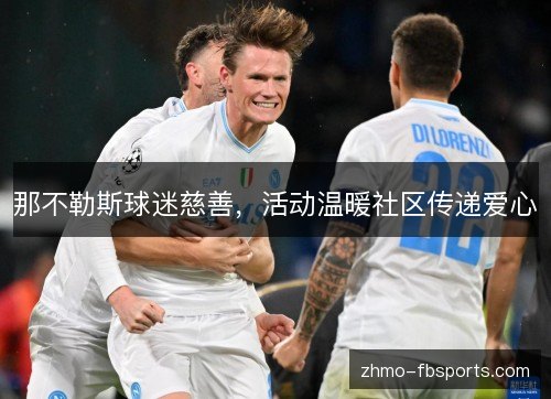 那不勒斯球迷慈善，活动温暖社区传递爱心