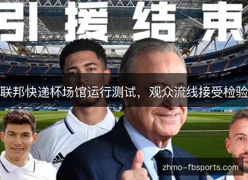 联邦快递杯场馆运行测试，观众流线接受检验